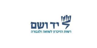 יד ושם